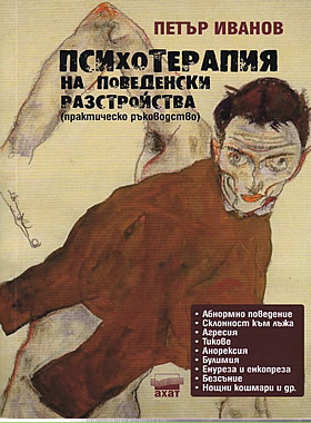 Психотерапия на поведенчески разстройства (Практическо ръководство)