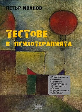 Тестове в психотерапията