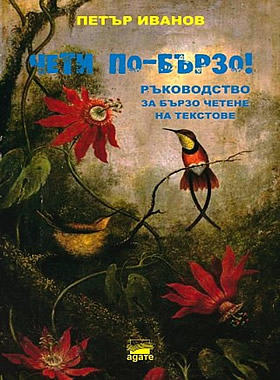 Чети по-бързо! Ръководство за бързо четене на текстове