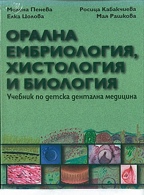 ОРАЛНА ЕМБРИОЛОГИЯ, ХИСТОЛОГИЯ И БИОЛОГИЯ - Учебник по детска дентална медицина