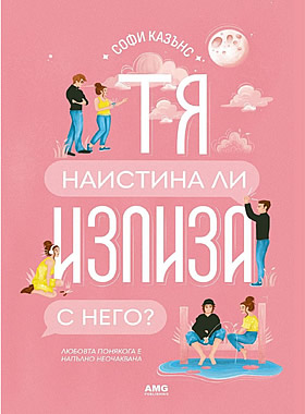 Тя наистина ли излиза с него?