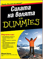 Силата на волята For Dummies - Тренирайте, укрепвайте и подобрявайте силата на волята си