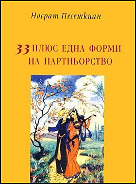 33 плюс една форми на партньорството