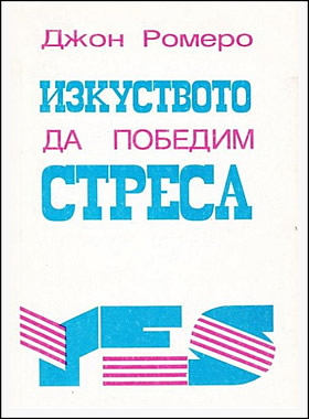 Изкуството да победим стреса