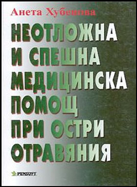 Неотложна и спешна медицинска помощ при остри отравяния