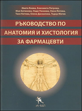 Ръководство по анатомия и хистология за фармацевти