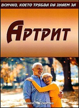 Всичко, което трябва да знаем за артрит