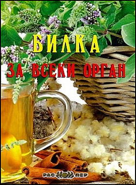 Билка за всеки орган