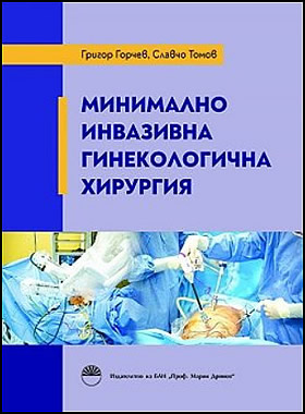 Минимално инвазивна ГИНЕКОЛОГИЧНА ХИРУРГИЯ