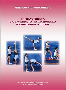 Гимнастиката в обучението по физическо възпитание и спорт