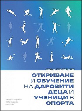 Откриване и обучение на даровити деца и ученици в спорта