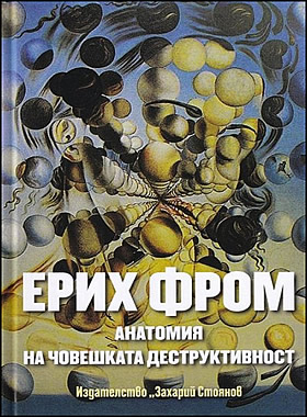 Анатомия на човешката деструктивност