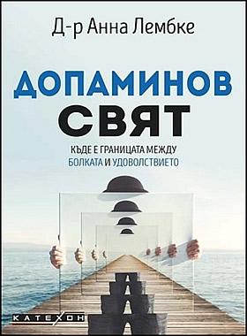 Допаминов свят - Къде е границата между болката и удоволствието?