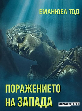 Поражението на Запада