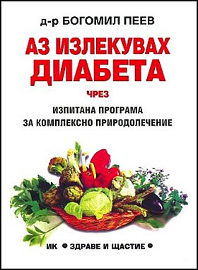 АЗ ИЗЛЕКУВАХ ДИАБЕТА чрез изпитана програма за комплексно природолечение