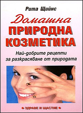 ДОМАШНА ПРИРОДНА КОЗМЕТИКА - Най-добрите рецепти за разкрасяване от природата