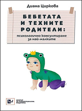 Бебетата и техните родители: психологично консултиране за най-малките