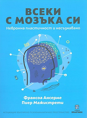 Всеки с мозъка си. Невронна пластичност и несъзнавано