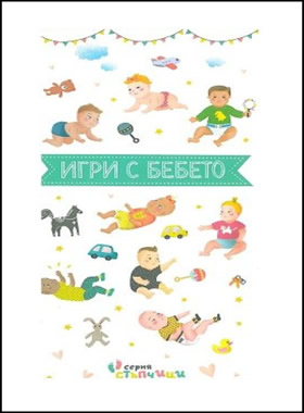 Игри с бебето - 28 карти + книжка