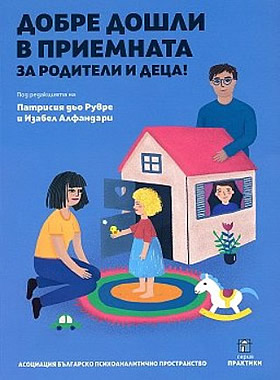 Добре дошли в приемната за родители и деца