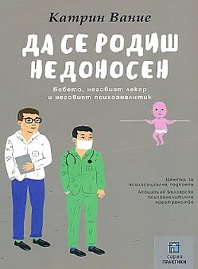 Да се родиш недоносен (Бебето, неговият лекар и неговият психоаналитик)