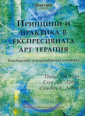 Принципи и практика в експресивната арт терапия