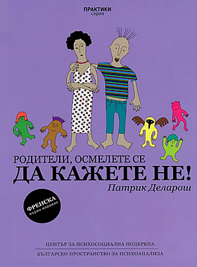 Родители, осмелете се да кажете не