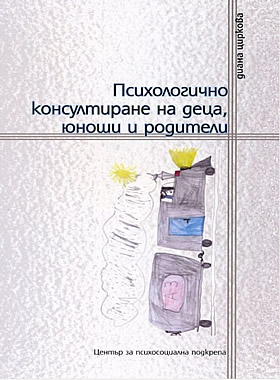 Психологично консултиране на деца юноши и родители