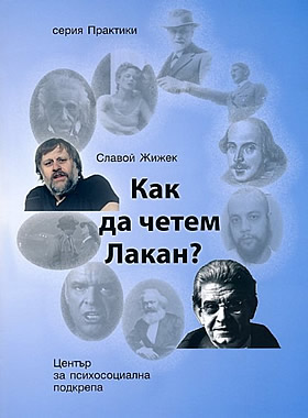 Как да четем Лакан?	