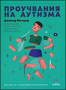 ПРОУЧВАНИЯ НА АУТИЗМА 