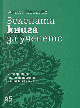 Зелената книга за ученето - 7-те принципа, които ще променят начина ви на учене