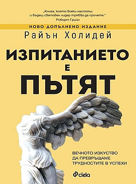 Изпитанието е пътят - Вечното изкуство да превръщаме трудностите в успехи