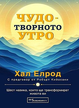 Чудотворното утро - Шест навика, които ще трансформира живота ви.