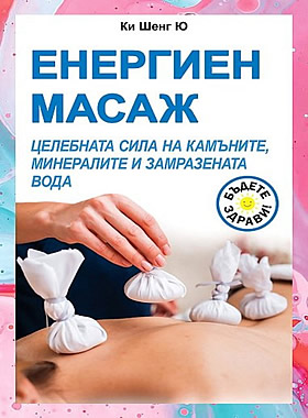 Енергиен масаж