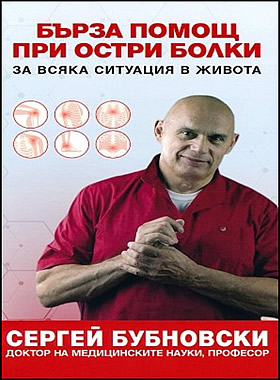 Бърза помощ при остри болки - За всяка ситуация в живота