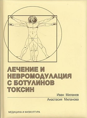 Лечение и невромодулация с ботулинов токсин
