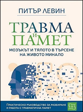 Травма и памет - Мозъкът и тялото в търсене на живото минало