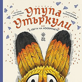 Упупа Утъркули в света на изобилието