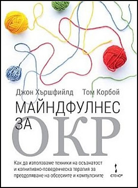 Майндфулнес за ОКР - Обсесивно-компулсивно разстройство
