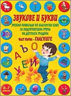 Звукове и букви. Учебно помагало по български език за подготвителна група на детската градина - част 1: Гласните