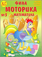 Фина моторика №3 за деца на 4 - 7 години: МАТЕМАТИКА
