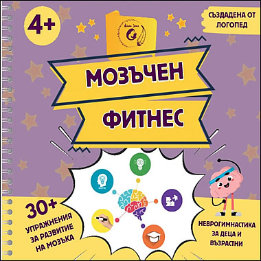 МОЗЪЧЕН ФИТНЕС - Неврогимнастика за деца и възрастни