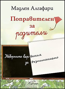 ПОПРАВИТЕЛЕН ЗА РОДИТЕЛИ - (Не)верните вярвания за възпитанието.