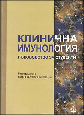 Клинична Имунология - Ръководство за студенти