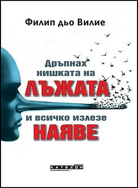 Дръпнах нишката на лъжата и всичко излезе наяве