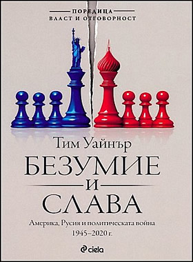 Безумие и слава - Америка, Русия и политическата война 1945 г. - 2020 г