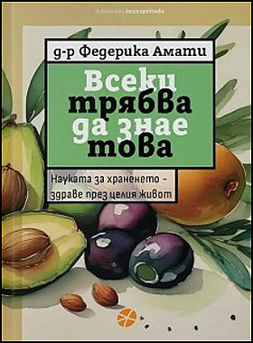 ВСЕКИ ТРЯБВА ДА ЗНАЕ ТОВА - Науката за храненето - здраве през целия живот