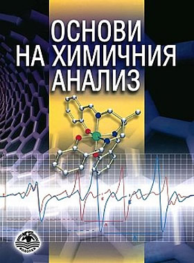 Основи на химичния анализ