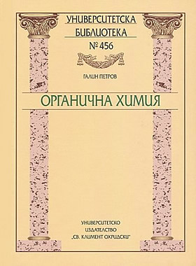 Органична химия