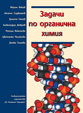 Задачи по органична химия